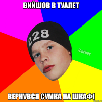 вийшов в туалет вернувся сумка на шкафі