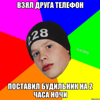 взял друга телефон поставил будильник на 2 часа ночи