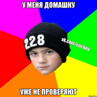 у меня домашку уже не проверяют
