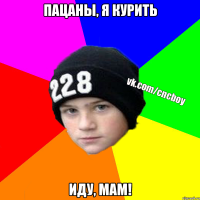 пацаны, я курить иду, мам!