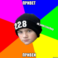 Привет Привеи