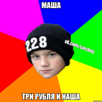 маша три рубля и наша