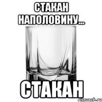 стакан наполовину... стакан