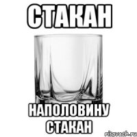 стакан наполовину стакан