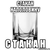 стакан наполовину с т а к а н