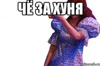 чё за хуня 