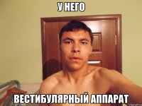 у него вестибулярный аппарат