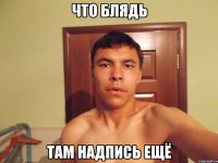 что блядь там надпись ещё