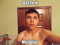 дверь и мышцы