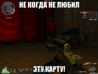 Не когда не любил Эту карту!
