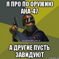 Я про по оружию АКА-47 А другие пусть завидуют