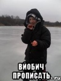  вйобич прописать