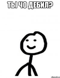 Ты чо дебил? 
