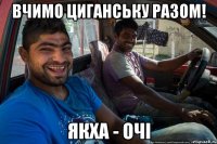 Вчимо циганську разом! якха - очі