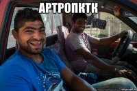 Артропктк 