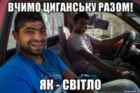 Вчимо циганську разом! як - світло