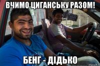 Вчимо циганську разом! бенг - дідько