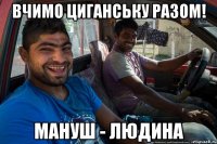 Вчимо циганську разом! мануш - людина