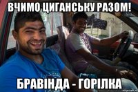 Вчимо циганську разом! бравінда - горілка