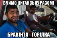 Вчимо циганську разом! бравінта - горілка