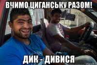 Вчимо циганську разом! дик - дивися