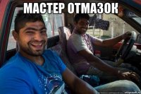 мастер отмазок 