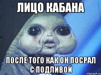 Лицо кабана После того как он посрал с подливой