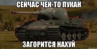 Сейчас чей-то пукан ЗАГОРИТСЯ НАХУЙ