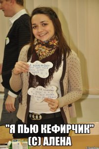  "Я пью кефирчик" (с) Алена