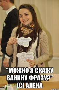  "Можно я скажу Ванину фразу?" (с) Алена