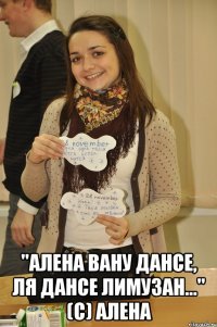  "Алена вану дансе, ля дансе лимузан..." (с) Алена