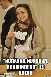  "Испания, Испания, Испания!!!!!!" (с) Алена
