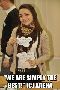  "We are simply the BEST!" (с) Алена