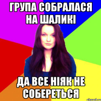 група собралася на шаликі да все ніяк не собереться