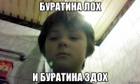 Буратина лох и буратина здох