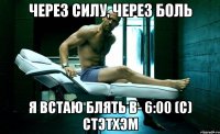 Через силу, через боль я встаю блять в- 6:00 (c) Стэтхэм
