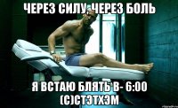Через силу, через боль я встаю блять в- 6:00 (c)Стэтхэм