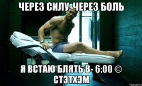 Через силу, через боль я встаю блять в- 6:00 © Стэтхэм