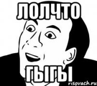 лолчто гыгы