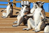 Оля 