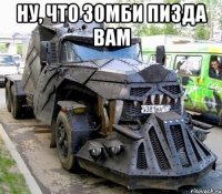 Ну, что зомби пизда вам 