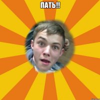 пать!! 