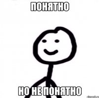 ПОНЯТНО НО НЕ ПОНЯТНО