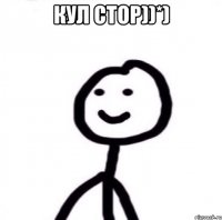 кул стор))*) 
