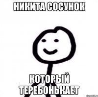 никита сосунок который теребонькает