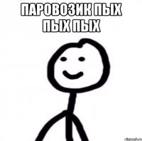 паровозик пых пых пых 