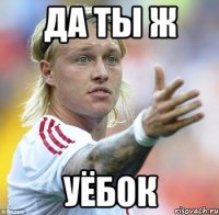 да ты ж уёбок