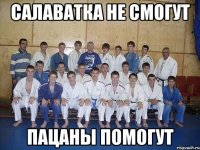 САЛАВАТКА НЕ СМОГУТ ПАЦАНЫ ПОМОГУТ