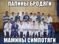 ПАПИНЫ БРОДЯГИ МАМИНЫ СИМПОТЯГИ