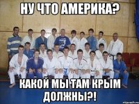 НУ ЧТО АМЕРИКА? КАКОЙ МЫ ТАМ КРЫМ ДОЛЖНЫ?!